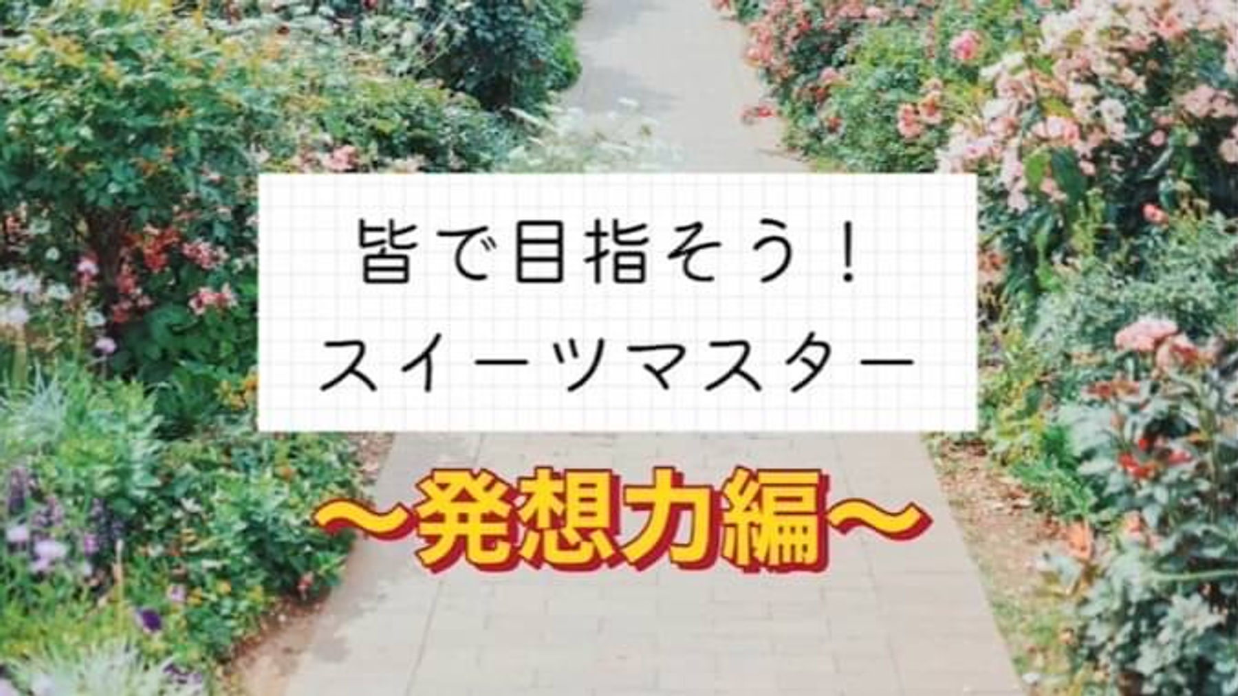 【スイーツ育】スイーツマスター（2）発想力編